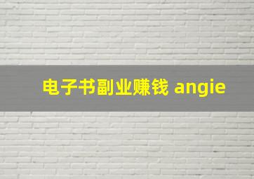 电子书副业赚钱 angie